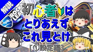 【ロケットリーグ】(※概要欄に続編あり)初心者はとりあえずこれ見とけ[①設定編]【ゆっくり実況・解説】