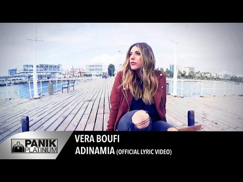 Βέρα Μπούφη - Αδυναμία / Vera Boufi - Adinamia (Remix) | Official Lyric Video