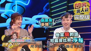 Re: [實況] 娛樂百分百 凹嗚狼人殺 20201124