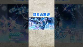 水着ガチャで彗星の歌姫？！【ホロドリ】