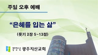 2024-01-28 오후예배 