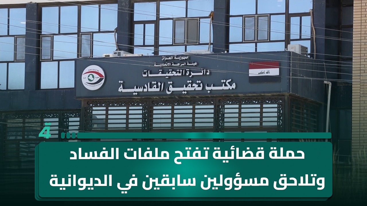 فيديو | حملة قضائية تفتح ملفات الفساد وتلاحق مسؤولين سابقين في الديوانية
