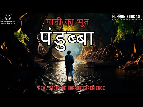 पंडुब्बा - Pandubba - The water ghosts of Bihar folklore. Real Ghost Story | Horror Podcast
