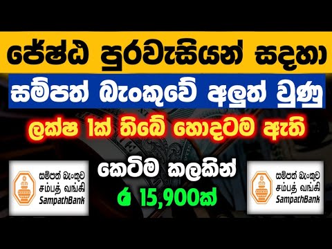 🇱🇰 Investing Rs.1 Million: Sampath Bank Fixed Deposit Returns Explained 2025 | Fd rates 