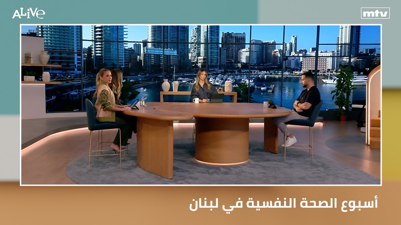 أسبوع الصحة النفسية في لبنان