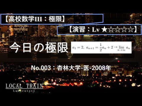 物理学科 【今日の極限】No.003:杏林大学-医-2008年