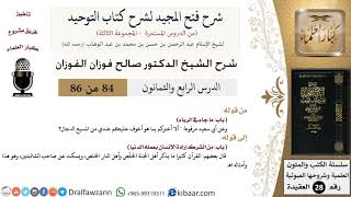 صورة شرح فتح المجيد لشرح كتاب التوحيد (84) لمعالي الشيخ صالح الفوزان - كبار العلماء