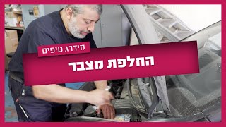 איך מחליפים מצבר? בואו תראו איך עושים את זה