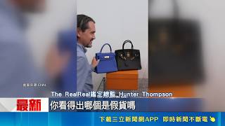 二手精品市場需求暴增帶動高仿假包氾濫！CNN直擊專業鑑定中心 靠儀器與細節揪出頂級假貨破綻｜三立財經iNEWS