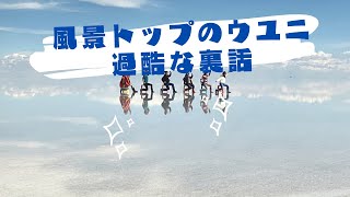 [世界一周]風景トップのウユニ塩湖、過酷過ぎやろwww