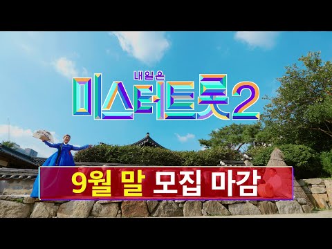 [미스터트롯2]만백성이 기다려온 오리지널 트롯 오디션_미스터트롯2 방송 예정