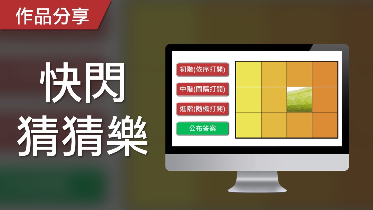 視知覺遊戲｜快閃猜猜樂，你能透過線索猜出後面物件嗎？