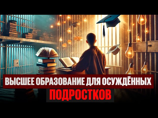 Возможность получать высшее образование могут дать осужденным подросткам