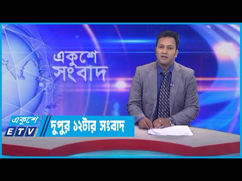 12 PM News || দুপুর ১২টার সংবাদ || 10 May 2023