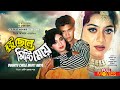 SHABNUR ROMANTIC MOVIE দুষ্টু ছেলে মিষ্টি মেয়ে Dushtu Che