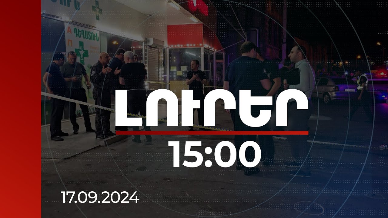 Լուրեր 15:00 | Մեքենան արագ վարելու անչափահասին արված դիտողությունն ավարտվել է սպանությամբ. քննիչ