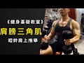 《健身基礎教室》肩膀三角肌|啞鈴肩上推舉|Francis Lam 健身教練團隊|健身教學|Fitness System 私人健身中心