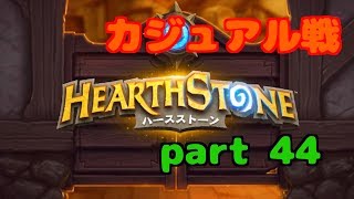 【ハースストーン】初心者無課金　実況プレイ【part 44】