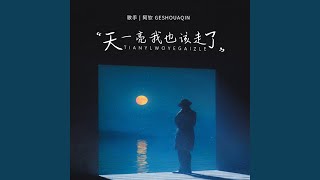 Download lagu 天一亮我也该走了 mp3