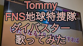 Tommy FNS地球特捜隊ダイバスター 歌ってみた