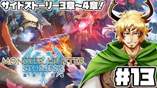 【#モンスターハンターストーリーズ3 #13】引き続きサブストーリー3～4章の攻略をやるぞ！