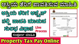 How To Pay Online Property Tax || Property Tax Pay In Karnataka || ಆಸ್ತಿಯ ತೆರಿಗೆ ಪಾವತಿಸುವುದು ಹೇಗೆ