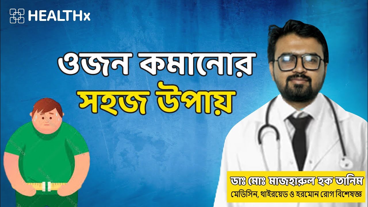 সহজে ওজন কমানোর জন্য বিশেষজ্ঞ ডাক্তারের পরামর্শ | ডাঃ মোঃ মাজহারুল হক তানিম- Easy way to lose weight