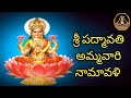 SRI PADMAVATHI AMMAVARI NAMAVALI ( శ్రీ పద్మావతి అమ్మవారి నామావళి 