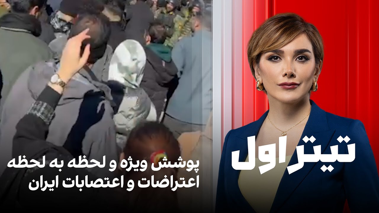 تیتراول با نیوشا صارمی: پوشش ویژه و لحظه به لحظه اعتراضات و اعتصابات ایران