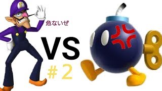 【新実況】ワルイージ５分間ボム兵から逃れるまで終われません！【第２回】