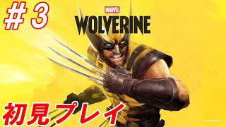 #3【マーベル知識ゼロの男が逝く/初見プレイ】Nightの「Marvel's Wolverine」【生放送】