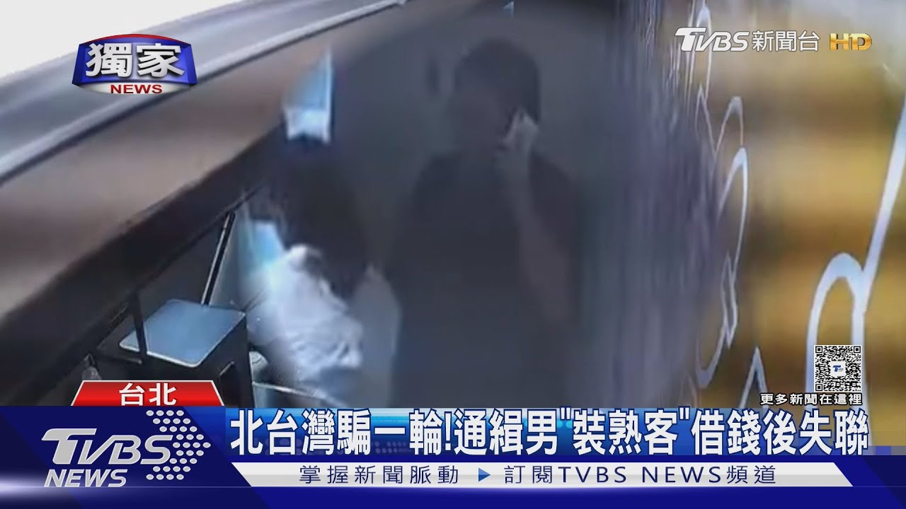獨家/通緝男「裝熟客」借錢後失聯 咖啡廳遭詐