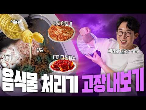 제조사가 싫어하는 영상 1위? 미생물 음식물 처리기 어디까지 버틸까 극한 테스트해봤습니다.