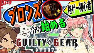 【GGST】⚙️格ゲー初心者！もうちょっとでブロンズ星３！【蔵土縁紗夢】
