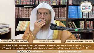 صورة 31 - جامع العلوم والحكم - الحديث التاسع عشر ( 1 )  - الشيخ سعد بن شايم الحضيري