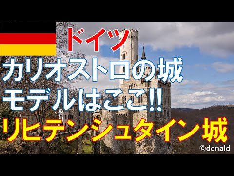 リヒテンシュタイン城について詳しく解説
