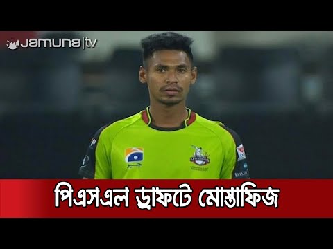 পিএসএল`র সবচেয়ে দামী ক্যাটাগরিতে মোস্তাফিজ | Mustafiz PSL Draft