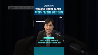 제 머릿속에 단일화 없다…박민식 꼼수로 승리하려 했다면 시작도 안 했다 #JTBC #Shorts
