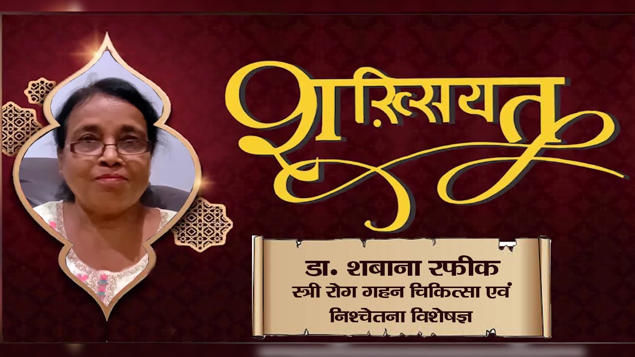 डा. शबाना रफीक, स्त्री रोग गहन चिकित्सा एवं निश्चेतना विशेषज्ञ के साथ एक ख़ास मुलाकात