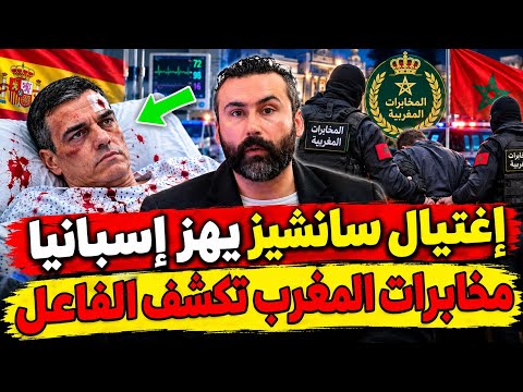 إغتيال سانشيز يهز إسبانيا و مخابرات المغرب تكشف الفاعل ! 