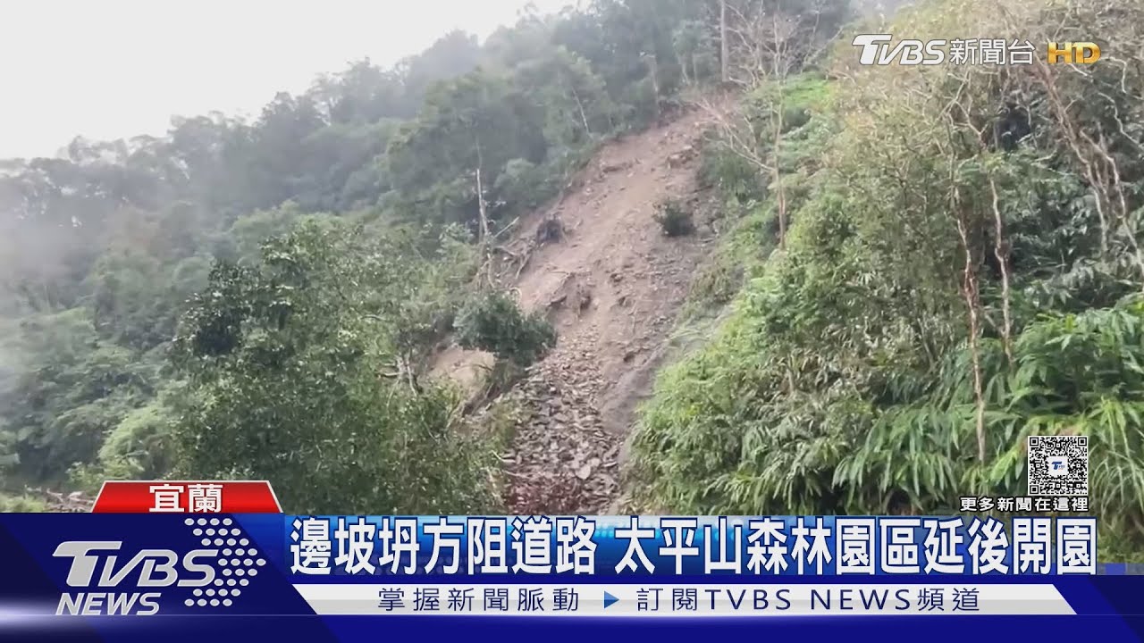 邊坡崩塌交通受阻　太平山遊樂區延後開園　蘇澳冷泉變泥泉