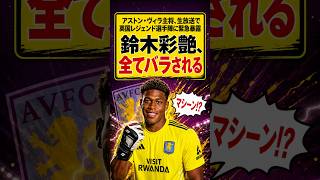 【衝撃】日本代表・鈴木彩艶、ヴィラ主将がレジェンドの前で突然言及！合流直後に飛び出した一言に一同騒然 #アストンヴィラ #プレミアリーグ #海外サッカー #AstonVilla #ZionSuzuki