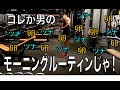 これが男のリアルモーニングルーティング