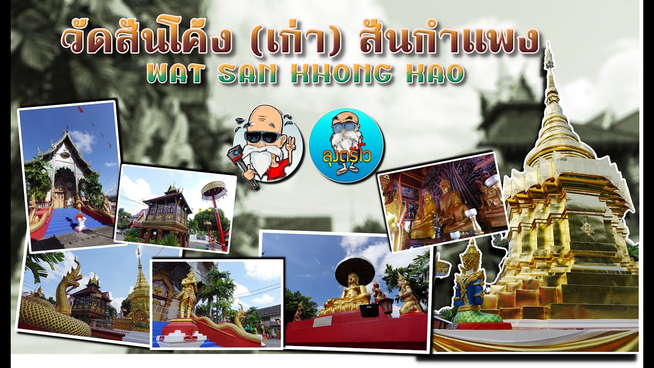 วัดสันโค้ง