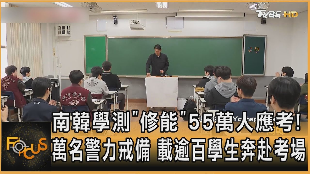 南韓學測55萬人應考!萬名警力戒備 載逾百學生奔赴考場