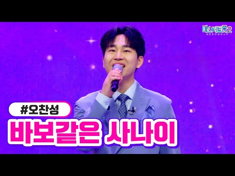 오찬성 - 바보같은 사나이 미스터트롯2 7화 230202 방송