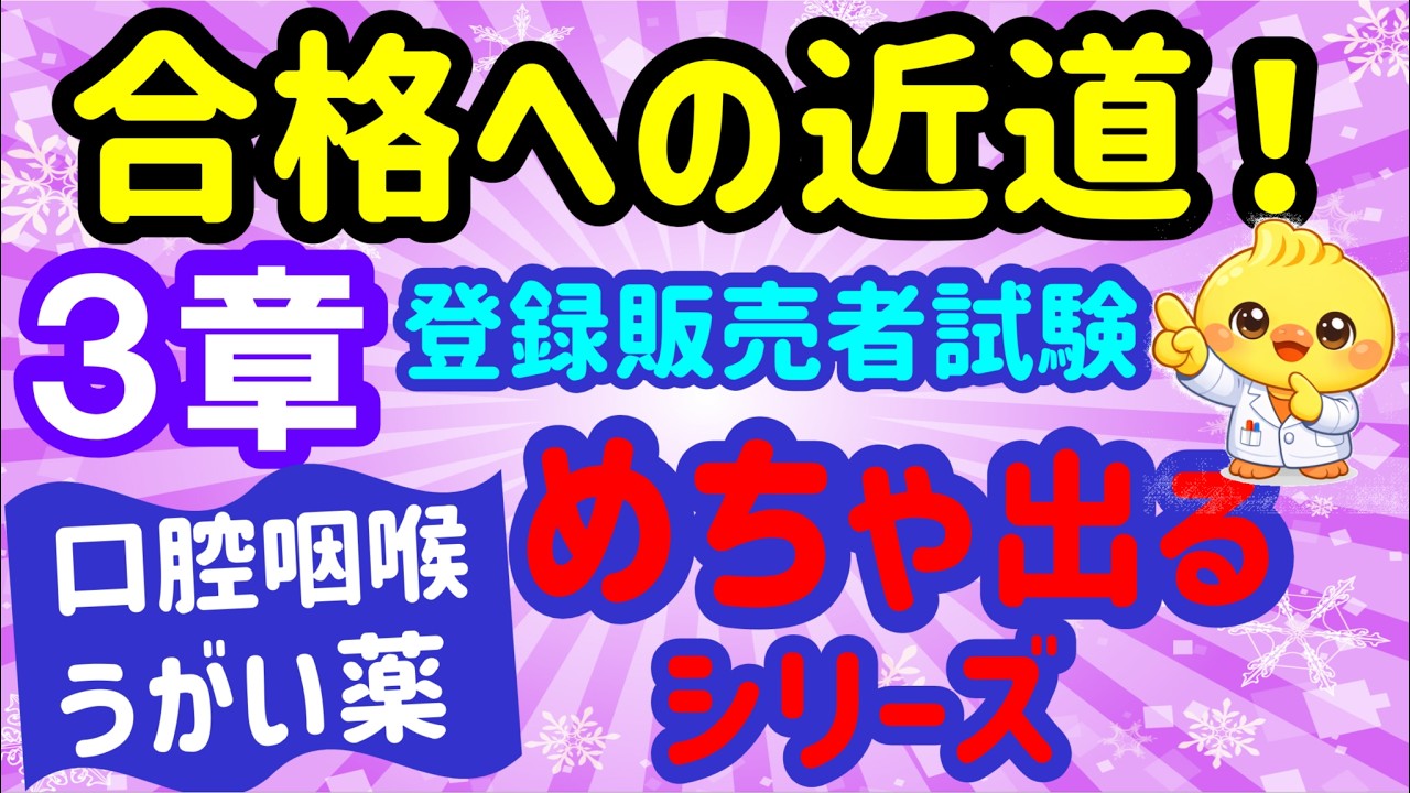登録販売者 第３章【口腔咽喉薬】めちゃ出るシリーズ ㊹ プルメリア流　試験対策講座