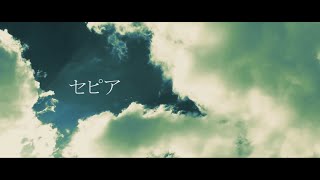 - セピア / 可不