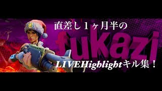 直差し勢のLIVEHighlight音ハメキル集！【FORTNITE/フォートナイト】《no title》