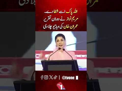 مریم نواز نے اپنی تقریر کے دوران عمران خان کی ویڈیوز چلادیں